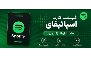 گیفت کارت اسپاتیفای